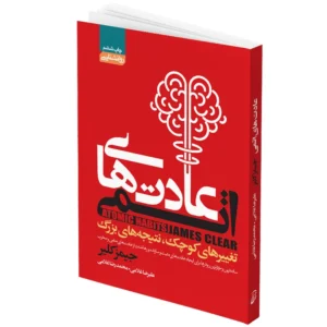 عادت های اتمی - جیمز کلیر