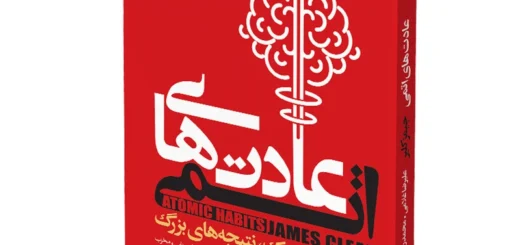 عادت های اتمی - جیمز کلیر