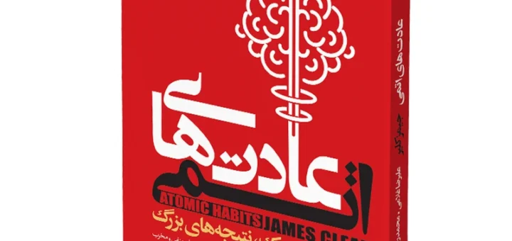 عادت های اتمی - جیمز کلیر