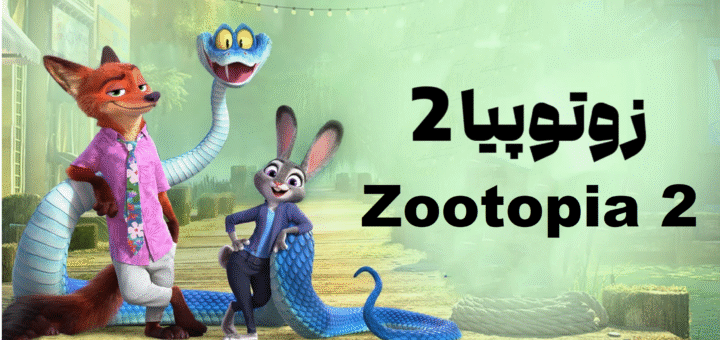 زوتوپیا 2
